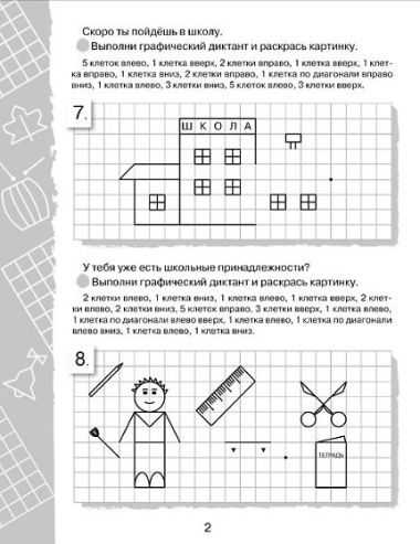 Графические диктанты. Для будущих первоклассников