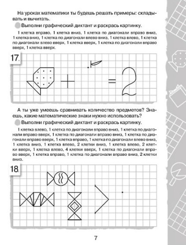 Графические диктанты. Для будущих первоклассников
