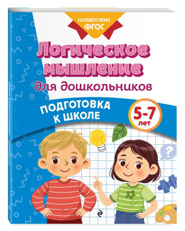 Логическое мышление для дошкольников