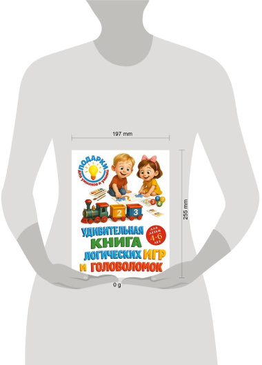 Удивительная книга логических игр и головоломок: для детей 4-6 лет