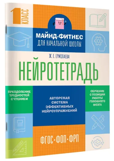 Нейротетрадь для начальной школы. 1 класс