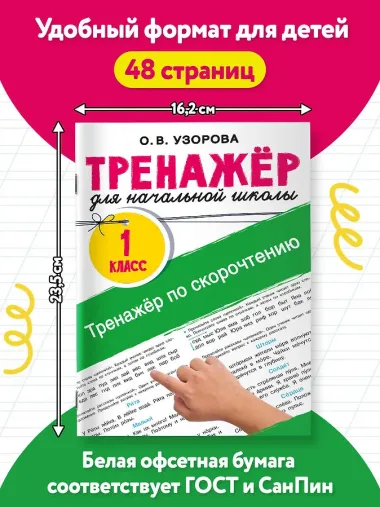 Тренажёр по скорочтению