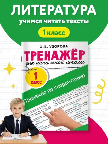 Тренажёр по скорочтению