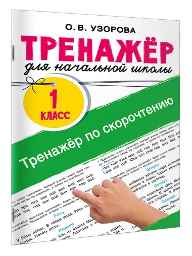 Тренажёр по скорочтению