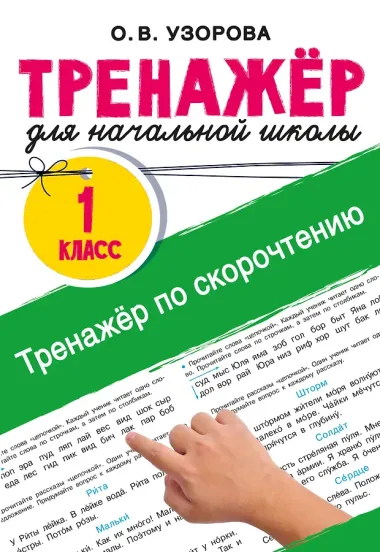 Тренажёр по скорочтению