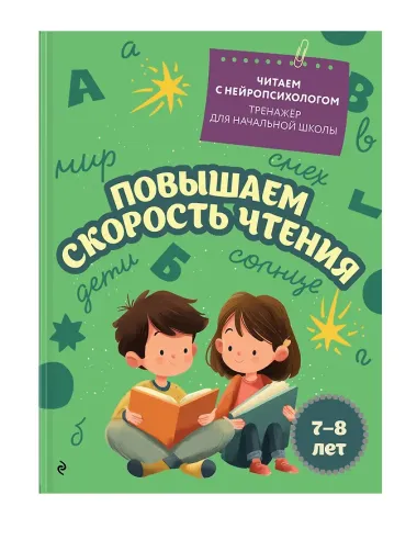 Комплект для детей 7-9 лет. Повышаем скорость чтения и развиваем навык беглого чтения