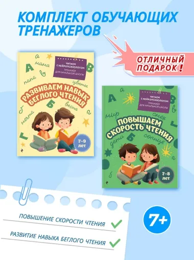 Комплект для детей 7-9 лет. Повышаем скорость чтения и развиваем навык беглого чтения