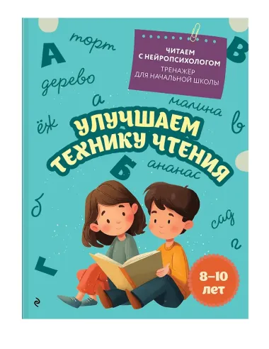 Комплект для детей 8-10 лет. Автоматизируем навык чтения и улучшаем технику чтения