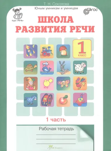 Комплект из 2-х книг. Школа развития речи. 1 класс. Курс 