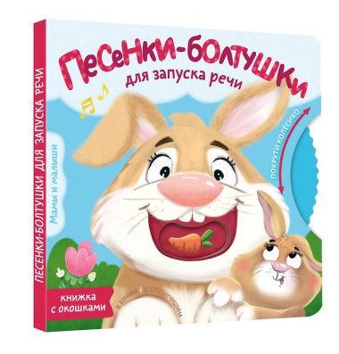 Песенки-болтушки для запуска речи