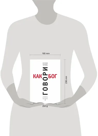 Говори как бог