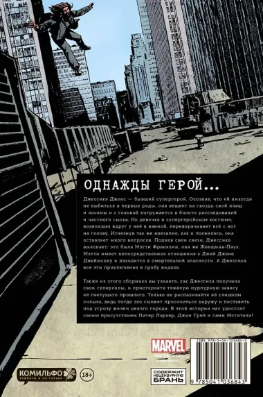 Джессика Джонс. Элиас. Том 3
