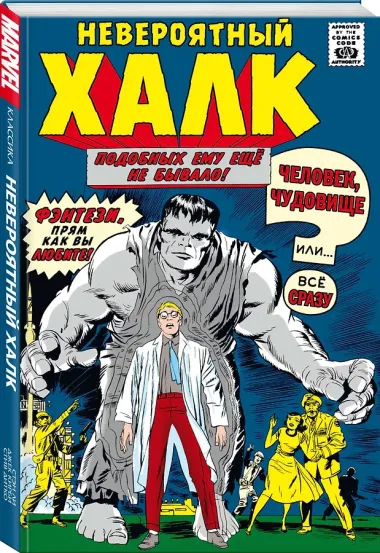 Классика Marvel. Невероятный Халк