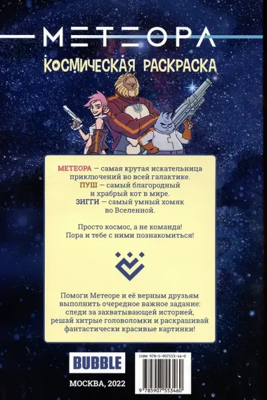 Метеора. Космическая раскраска