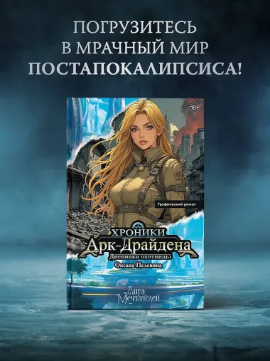 Хроники Арк-Драйдена. Дневники охотницы
