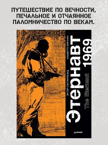 Этернавт. Графический роман