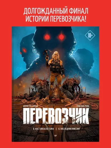 Перевозчик: Часть 3: Нас связала тьма. Часть 4: Последняя миссия