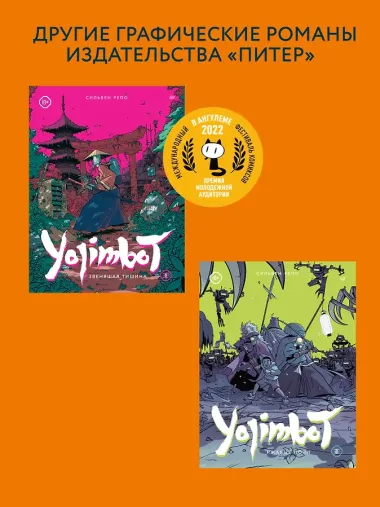 Yojimbot: Стальной снег. Графический роман. Том 3