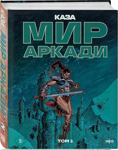 Мир Аркади. Том 2