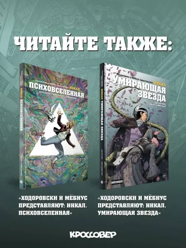 Ходоровски и Мёбиус представляют: Инкал. Килл Псиная голова