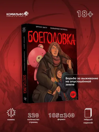 Боеголовка. Зачем заряжать телефон в постапокалипсисе