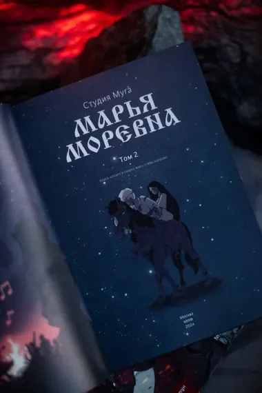 Марья Моревна. Том 2