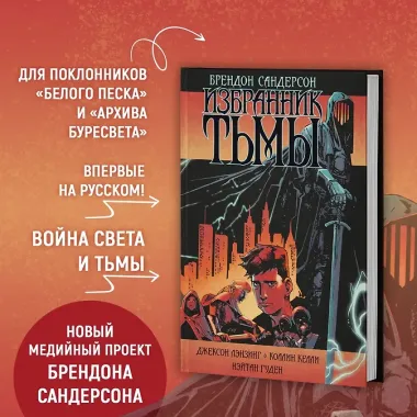 Избранник Тьмы