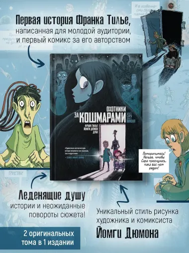 Охотники за кошмарами. Книга 1. Досье 1: Сара; Досье 2: Николя