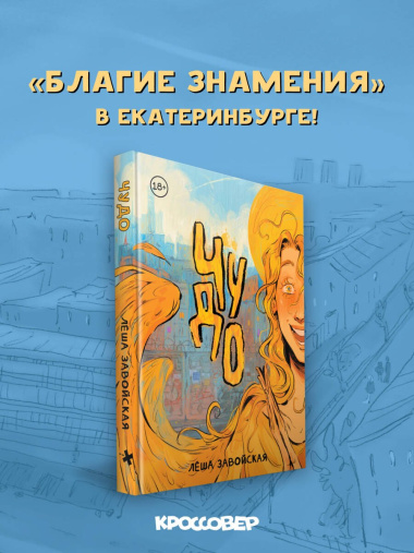 Комикс Чудо