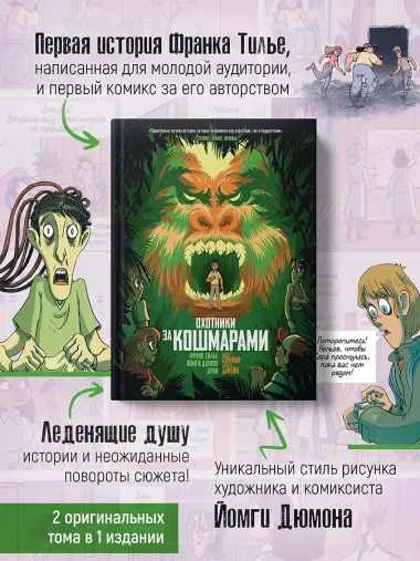 Охотники за кошмарами. Кн. 4. Досье 7: Софиан; Досье 8: Джейн