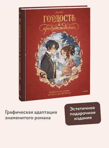 Гордость и предубеждение. Графический роман