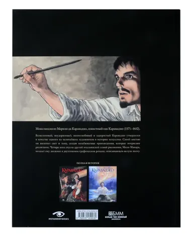 Караваджо: Книга первая. Палитра и шпага