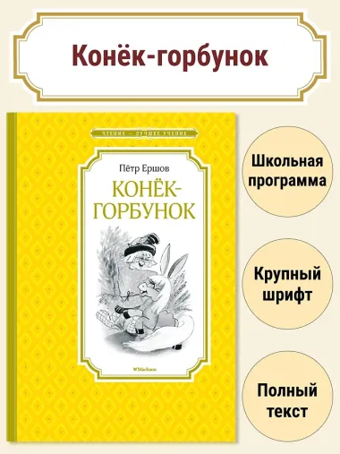 Конёк-горбунок