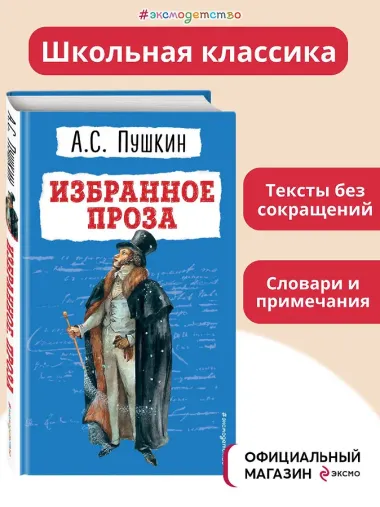 Избранное: проза