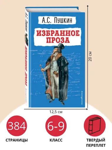 Избранное: проза