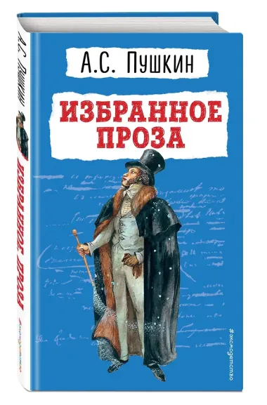Избранное: проза