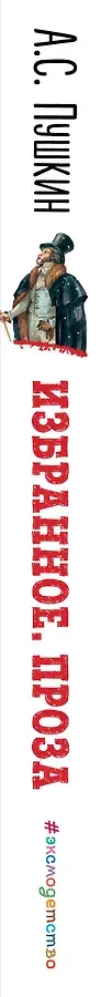 Избранное: проза