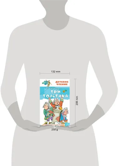 Три толстяка