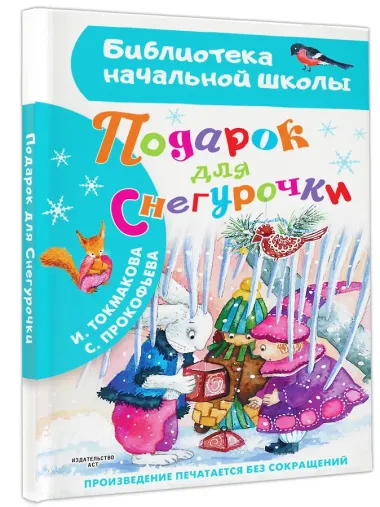 Подарок для Снегурочки