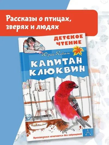 Капитан Клюквин