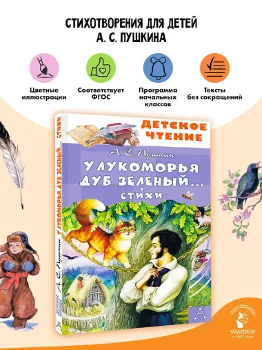 У Лукоморья дуб зеленый... Стихи