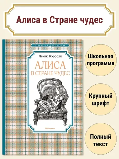 Алиса в Стране чудес