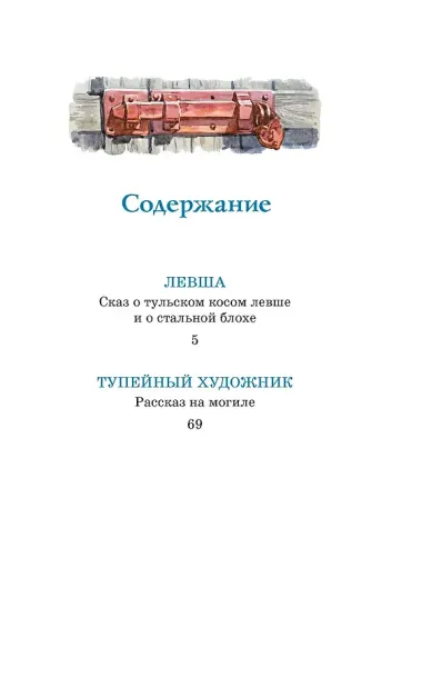 Левша