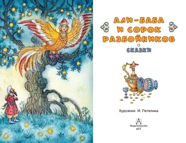 Али-Баба и сорок разбойников. Сказки