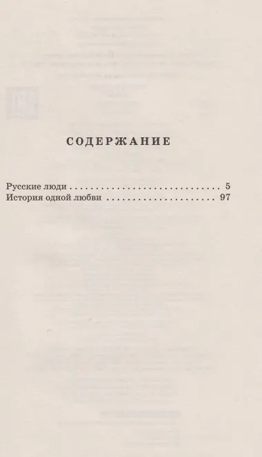 Русские люди. Пьесы
