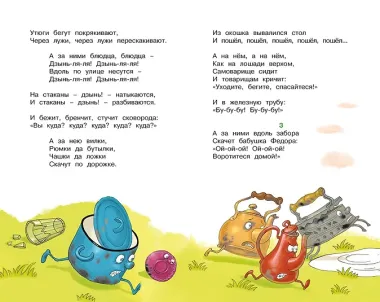 Федорино горе. Стихи и сказки