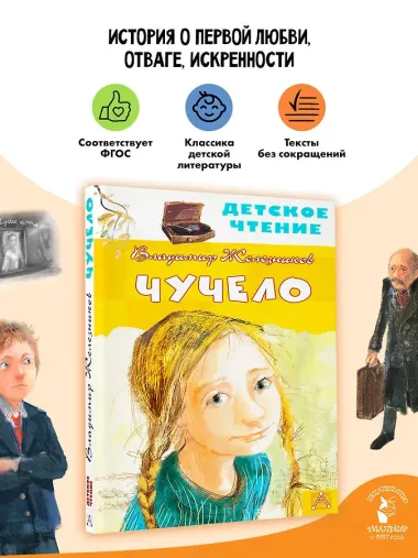 Чучело