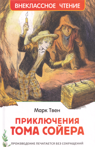 Приключения Тома Сойера: повесть