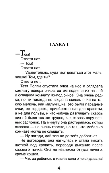 Приключения Тома Сойера: повесть
