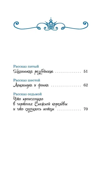Снежная королева